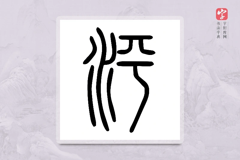 小篆「泙」说文水部