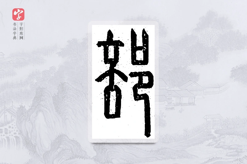篆书「部」说文广义