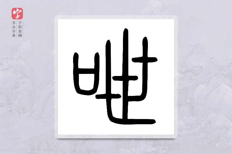 小篆「呭」说文口部