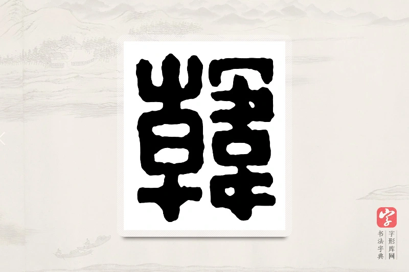 篆书「韩」汉印分韵
