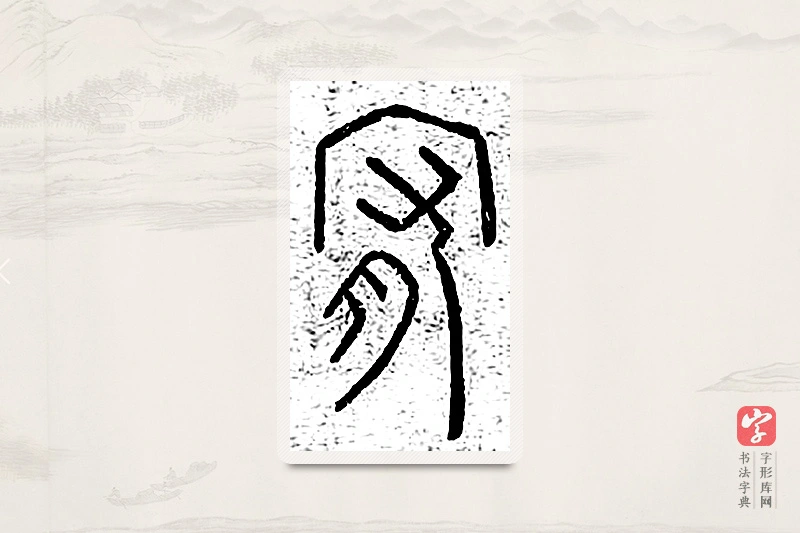篆书「宥」说文广义