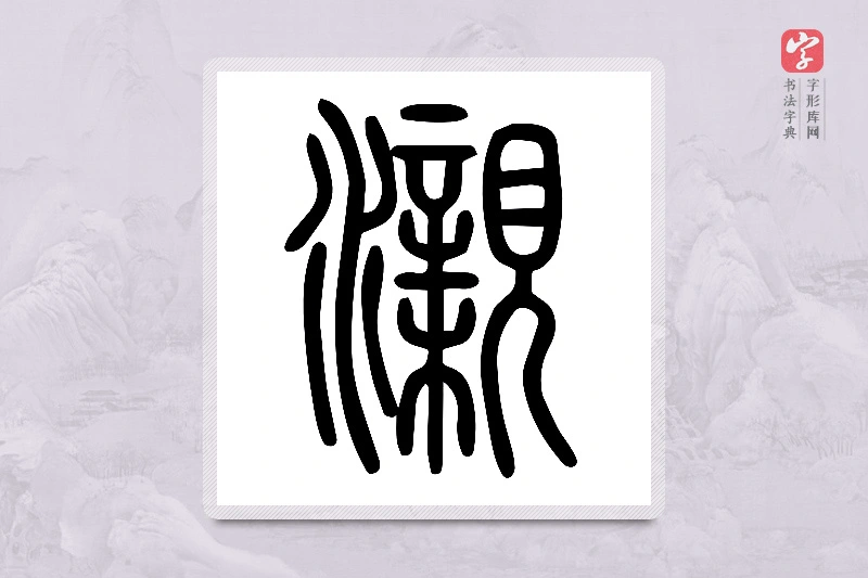 小篆「瀙」说文水部