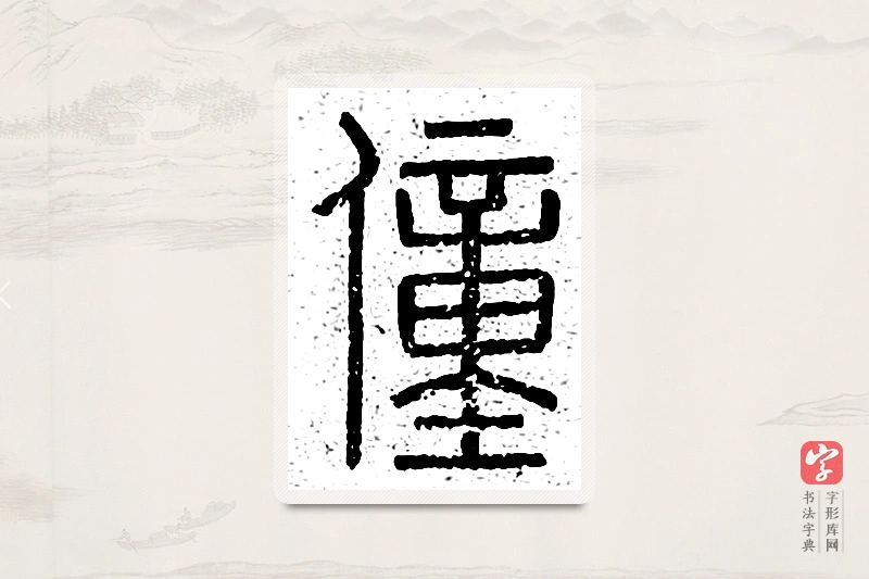 篆书「僮」说文广义