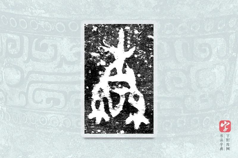大篆「轡」九年卫鼎