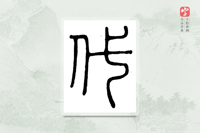篆书「代」汉印分韵