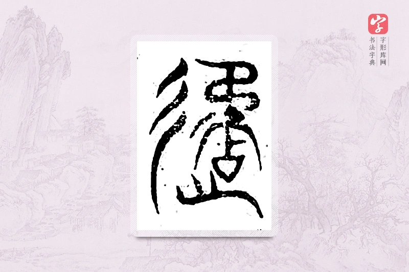 篆书「遹」广金石韵府