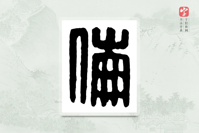 篆书「伦」汉印分韵