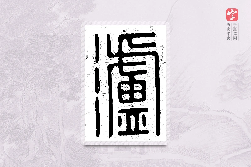 篆书「沪」说文广义