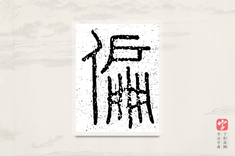 篆书「偏」说文广义