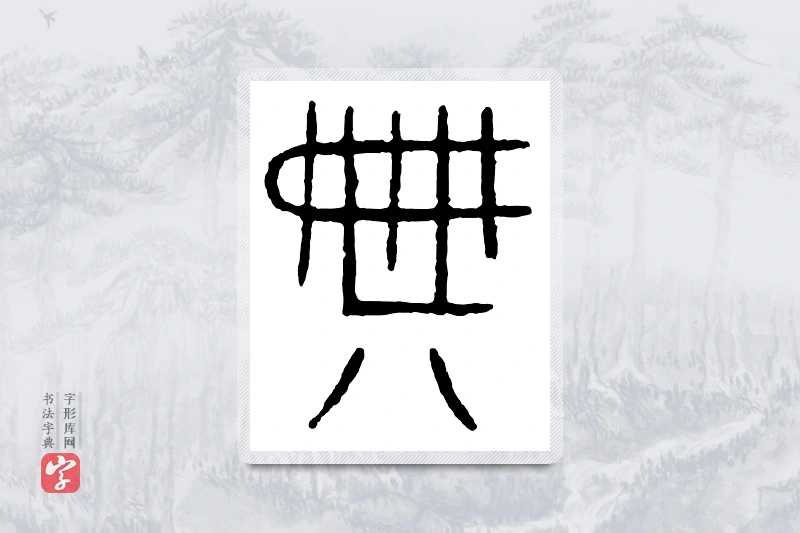 篆书「典」金文字典