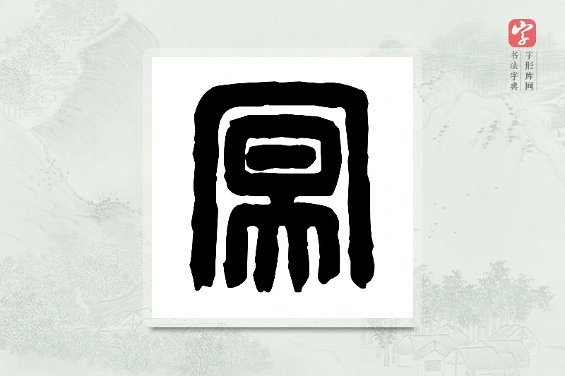 篆书「冥」篆刻字典