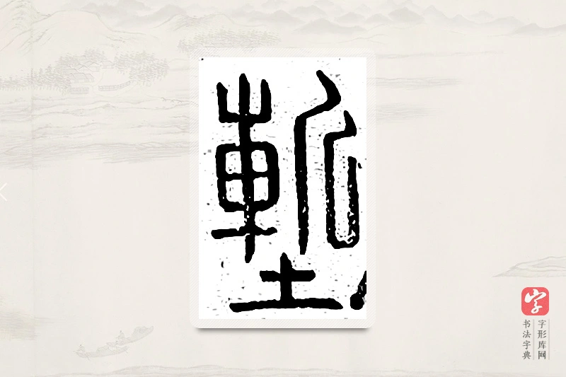 篆书「堑」说文广义