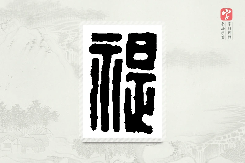 篆书「禔」篆刻字典