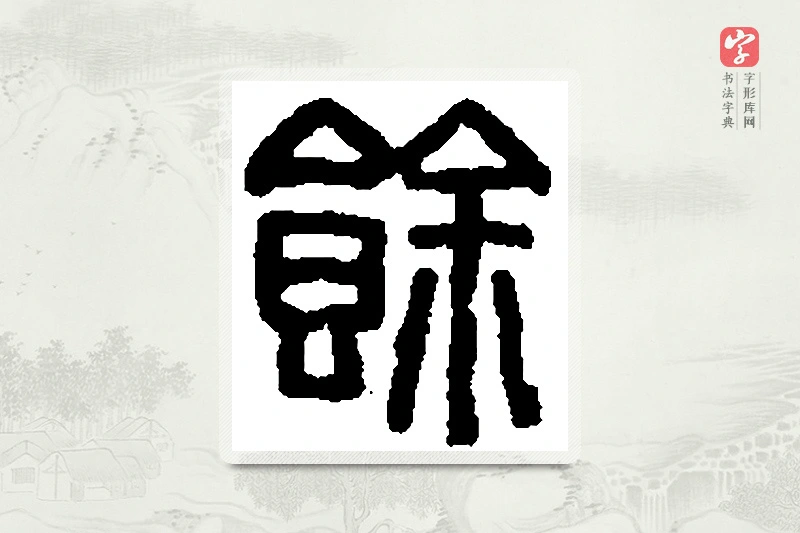 篆书「馀」篆刻字典