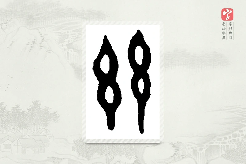 篆书「兹」篆刻字典