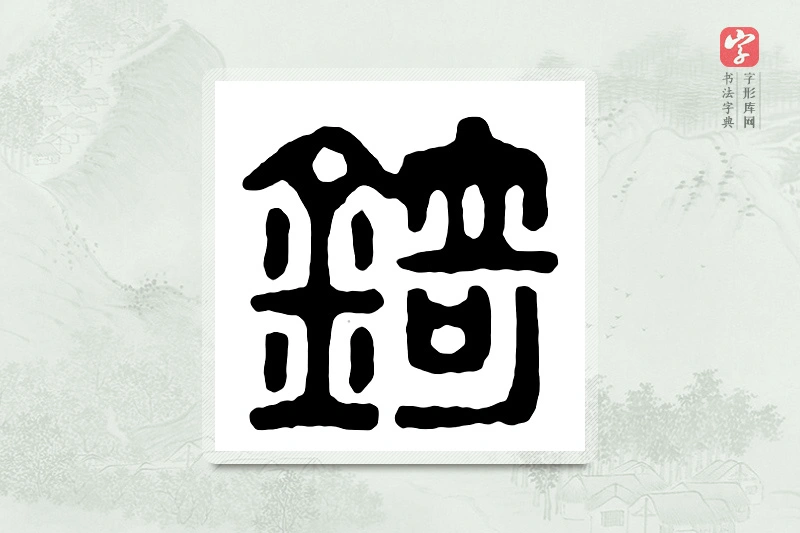 篆书「锜」汉印分韵
