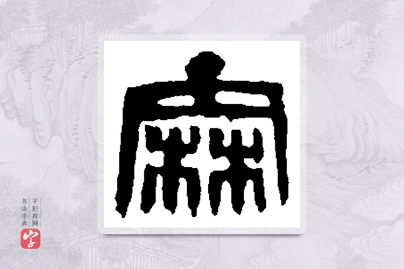 篆书「霖」篆刻字典