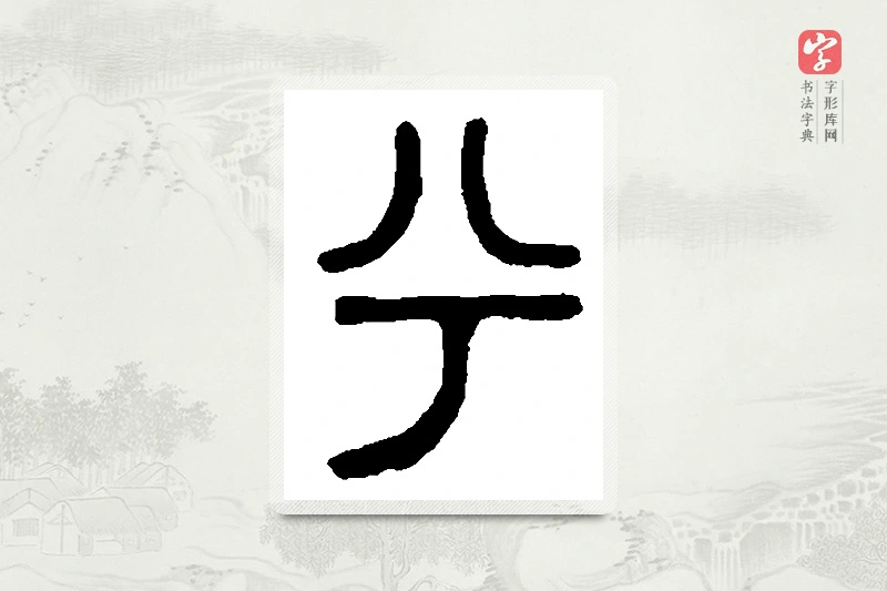 篆书「兮」篆刻字典