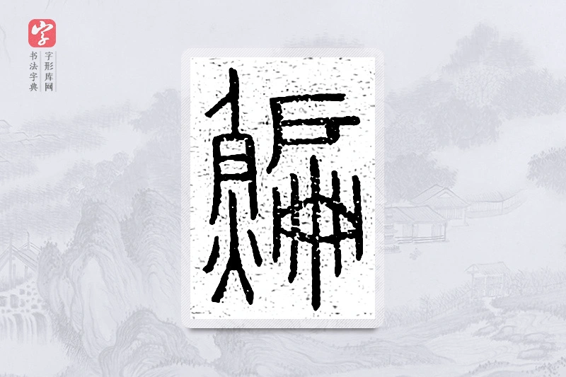 篆书「鳊」说文广义