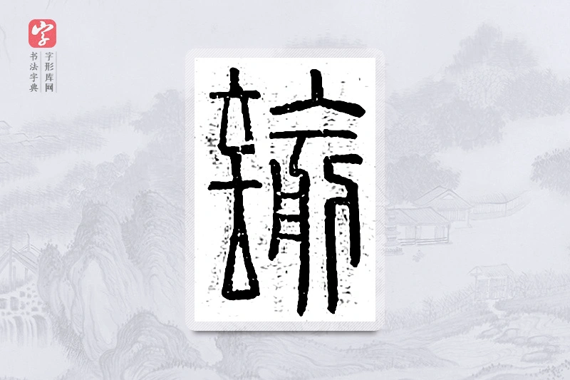 篆书「谕」说文广义