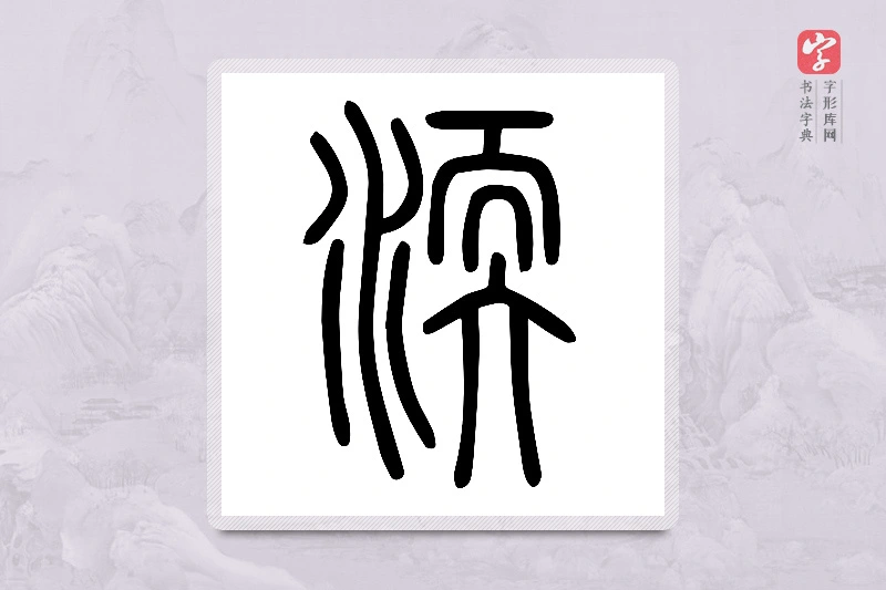 小篆「渜」说文水部
