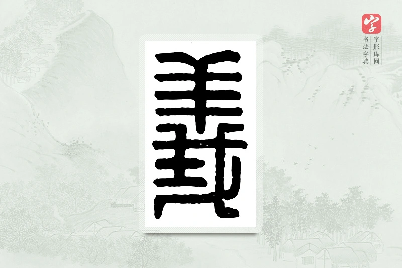 篆书「义」汉印分韵