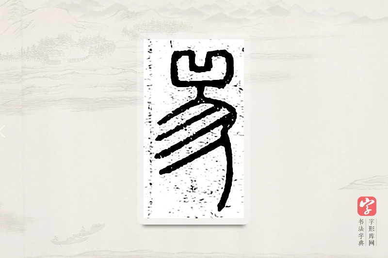 篆书「兕」说文广义