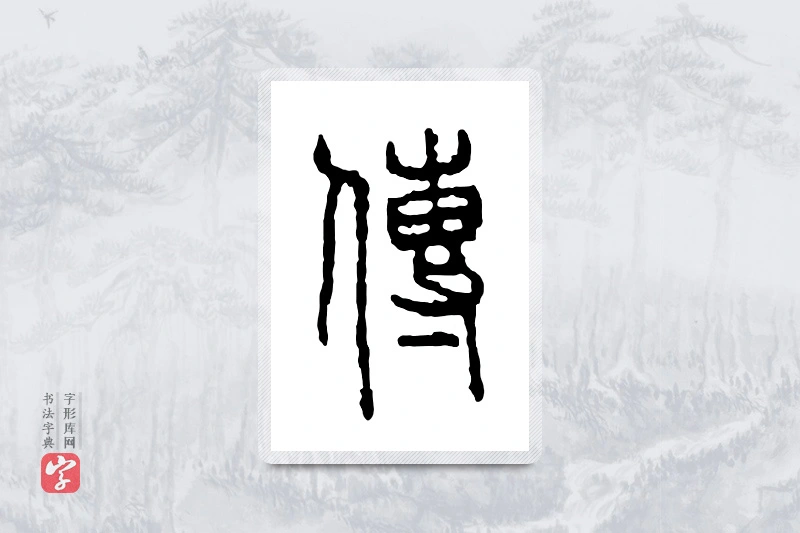篆书「传」金文字典