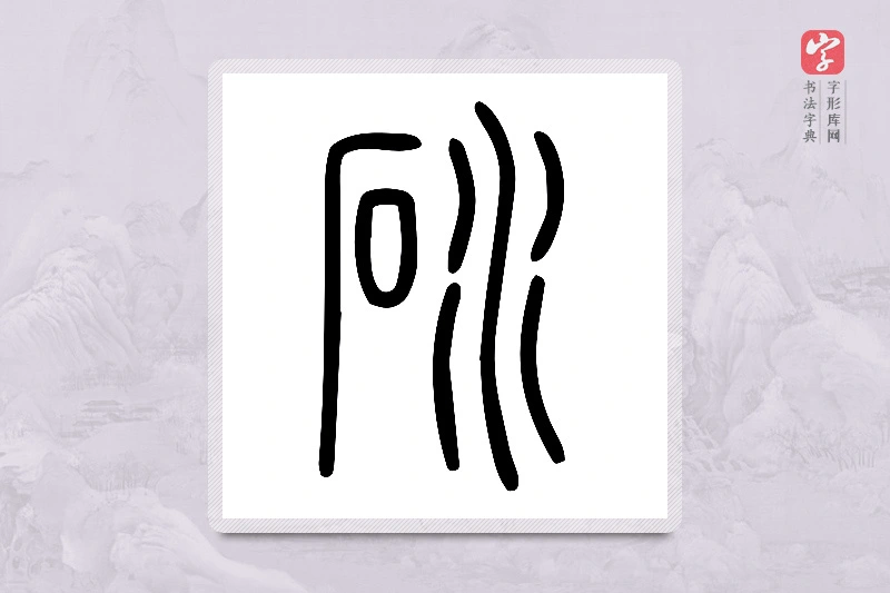 小篆「砅」说文水部
