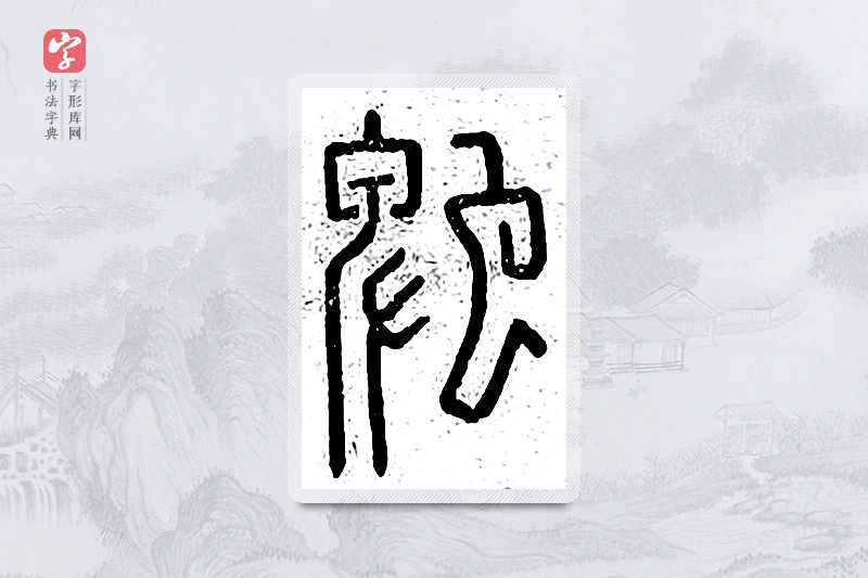 篆书「蚍」说文广义