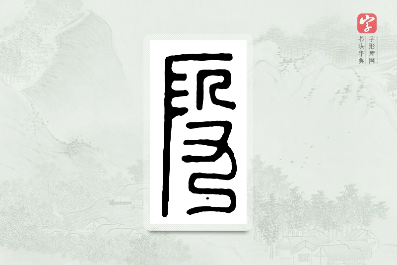 篆书「假」汉印分韵
