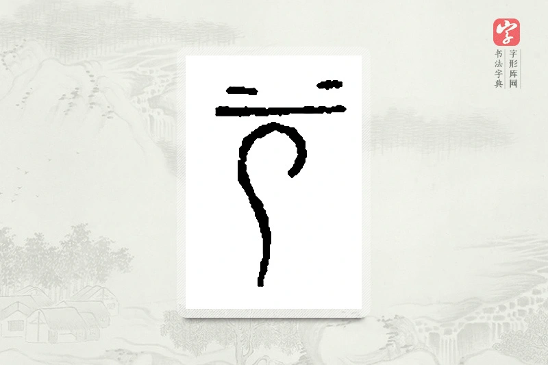 篆书「兮」篆刻字典
