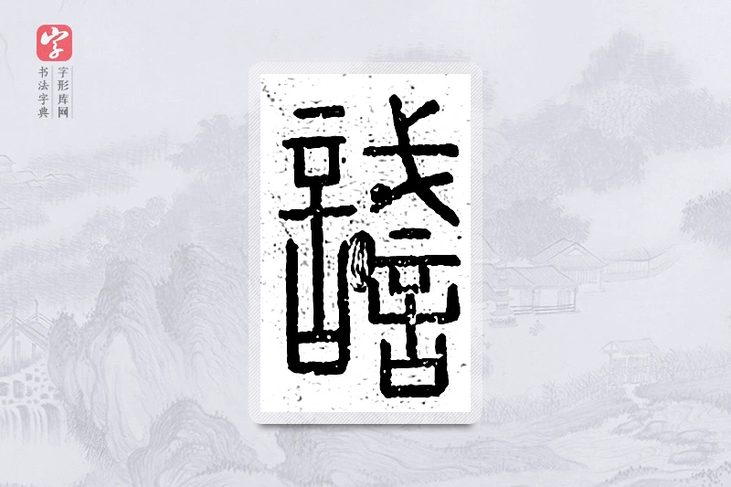 篆书「识」说文广义