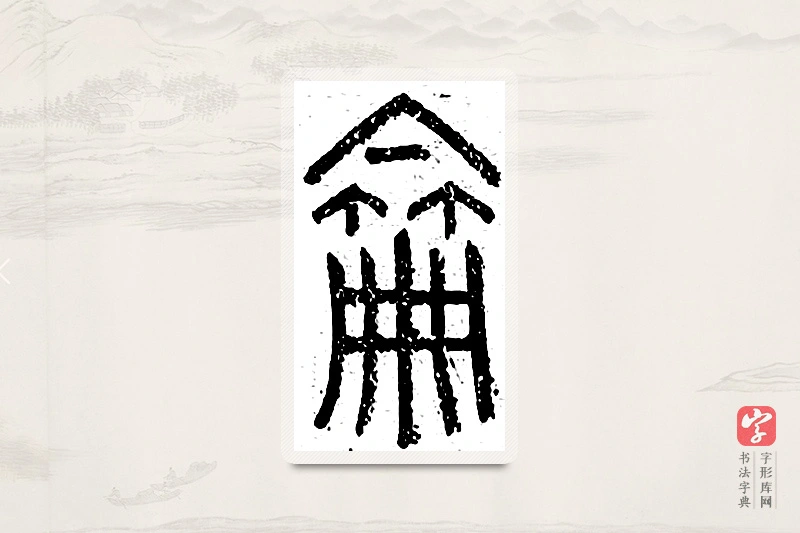 篆书「仑」说文广义