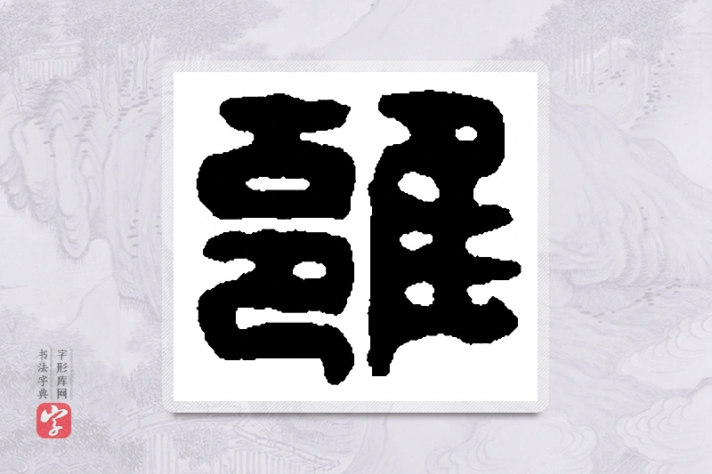 篆书「雍」篆刻字典