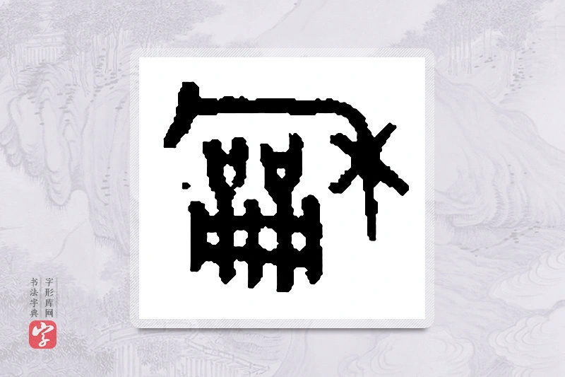篆书「龢」篆刻字典