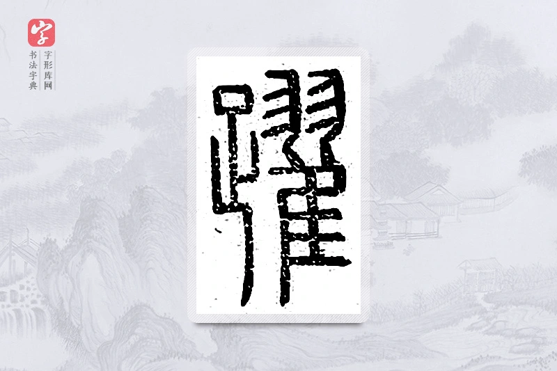 篆书「跃」说文广义