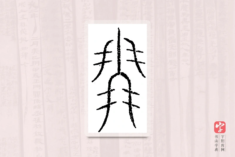 篆书「凤」汗简