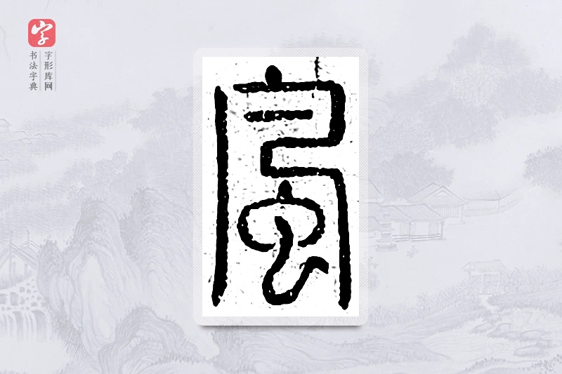 篆书「风」说文广义