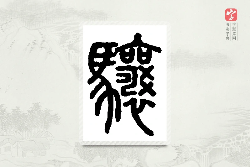 篆书「骧」篆刻字典