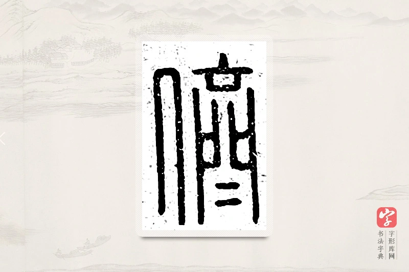 篆书「侪」说文广义