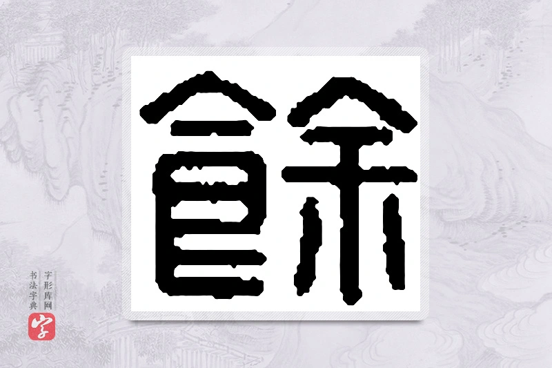 篆书「馀」篆刻字典