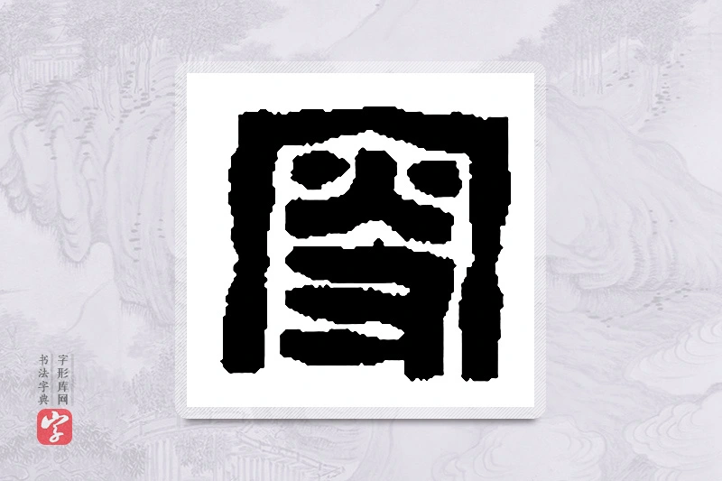 篆书「叟」篆刻字典