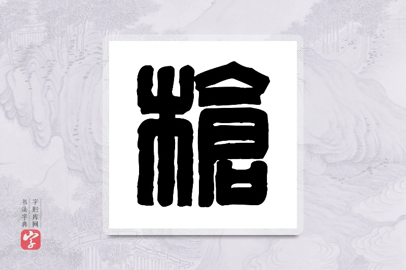 篆书「枪」篆刻字典