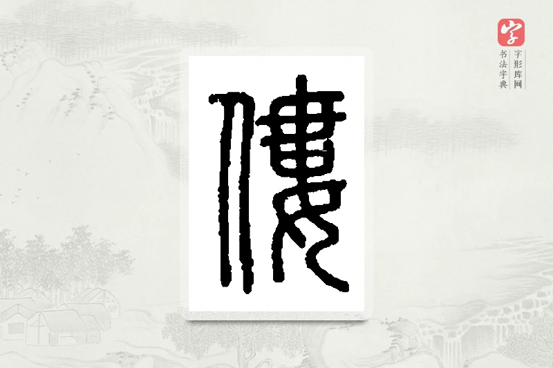篆书「偻」篆刻字典