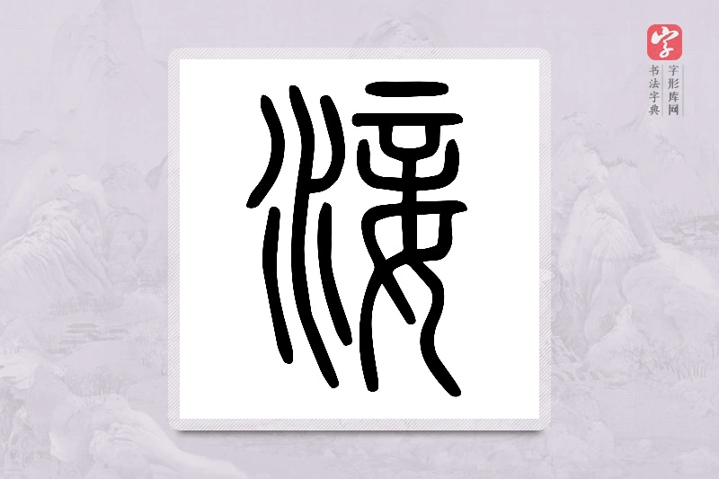 小篆「淁」说文水部