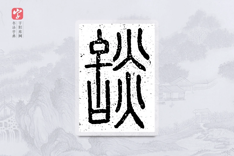 篆书「谈」说文广义
