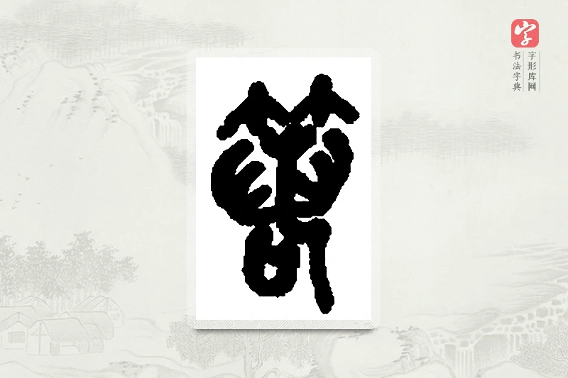 篆书「箬」篆刻字典