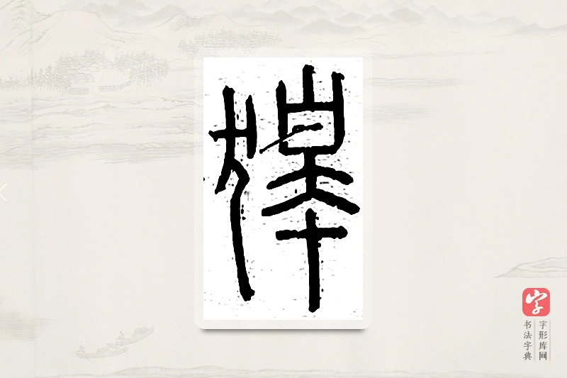 篆书「嗥」说文广义