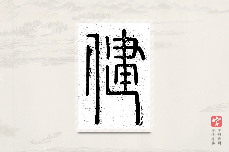 篆书「健」说文广义
